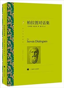 柏拉图对话集