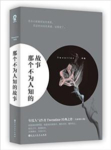 那个不为人知的故事