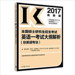 017-全国硕士研究生招生考试英语一考试大纲解析-高教版-(非英语专业)"