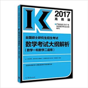 017-全国硕士研究生招生考试数学考试大纲解析-高教版-(数学一和数学二适用)"