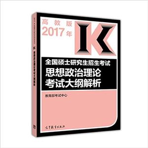 017年-全国硕士研究生招生考试思想政治理论考试大纲解析-高教版"