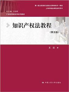 知识产权法教程-(第五版)