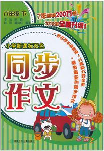 開心作文:小學雙色同步作文:6年級(下冊)