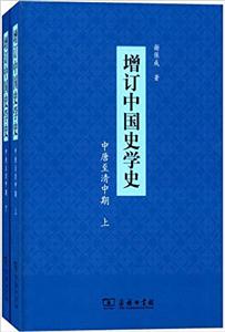 中唐至清中期-增订中国史学史-(全二册)