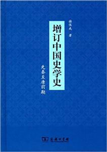 先秦至唐前期 -增订中国史学史
