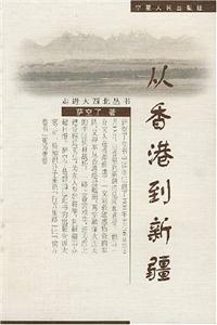从香港到新疆-走进大西北丛书