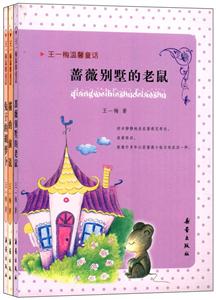 王一梅溫馨童話(共3冊)