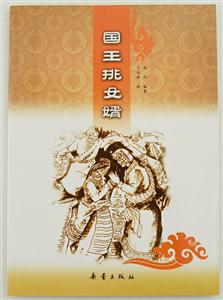 国王挑女婿