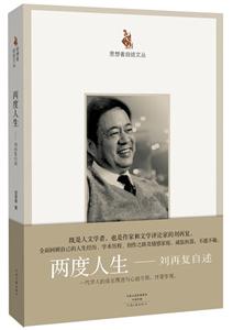 思想者自述文丛:两度人生-刘再复自述