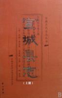 《宣城县志 上下 安徽历代方志丛书(2008\/10)》