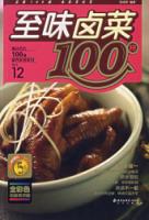 最好吃的100道�I�B家常菜 2_至味�u菜100��