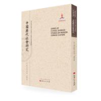 中國歷代社會研究