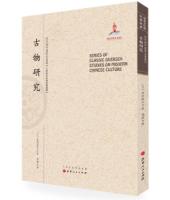 古物研究(近代海外汉学名著丛刊·历史文化与社会经济)