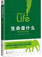 生命是什么:里程碑式的科普经典