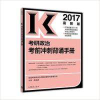 《2017-考研政治考前冲刺背诵手册-高教版》(