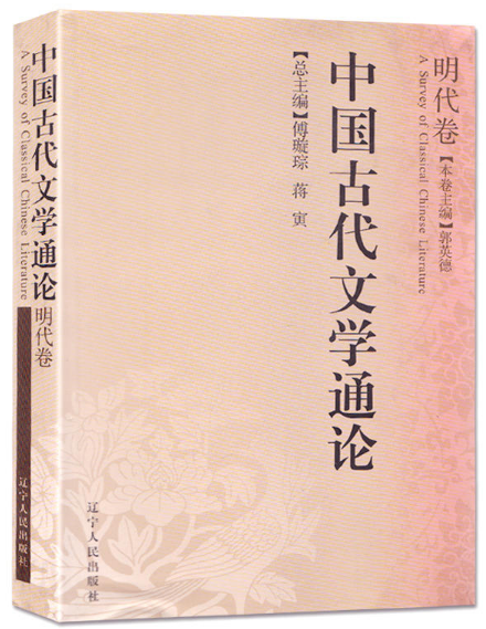 中国古代文学通论:明代卷