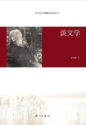 中学语文新课标必读丛书:谈文学