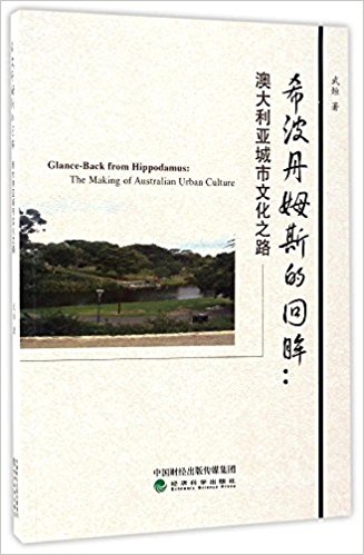 世界文化 希波丹姆斯的回眸:澳大利亚城市文化之路分享 武烜