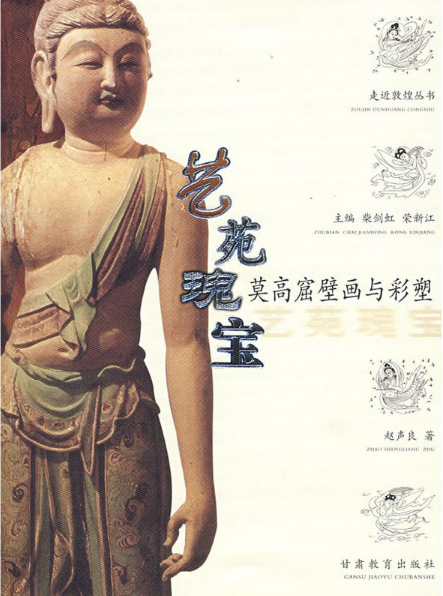 艺苑瑰宝:莫高窟壁画与彩塑