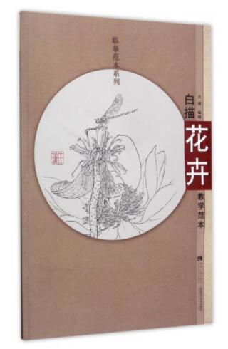 白描花卉教学范本