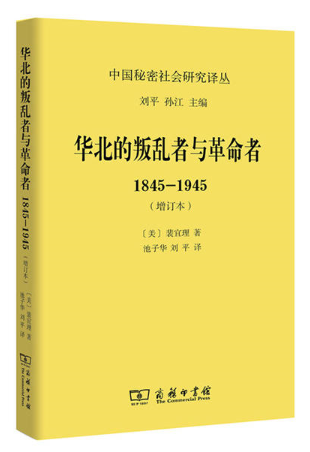 1845-1945-华北的叛乱者与革命者-(增订本)
