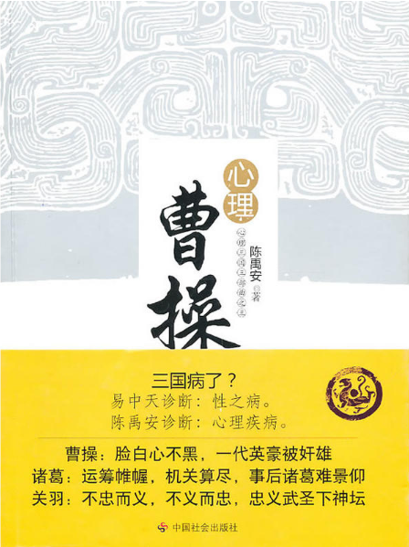 心理三国三部曲之三:心理曹操