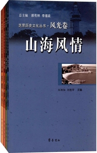 芝罘历史文化丛书-(全四册)
