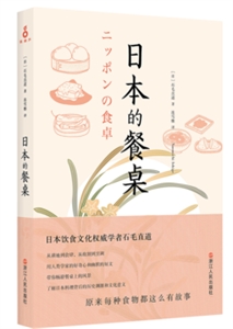 日本的餐桌::