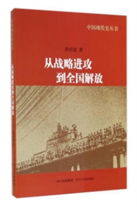 中国现代史丛书:从战略进攻到全国解放