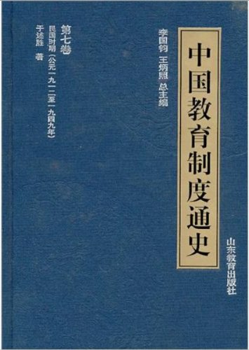 中国教育制度通史 第7卷