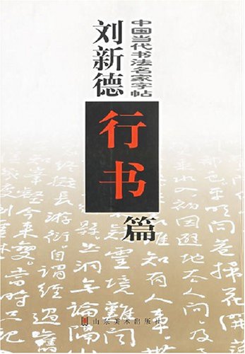 中国当代书法名家字帖。刘新德行书篇