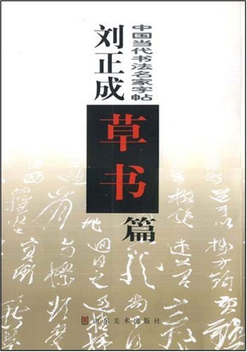 中国当代书法名家字帖。刘正成草书篇