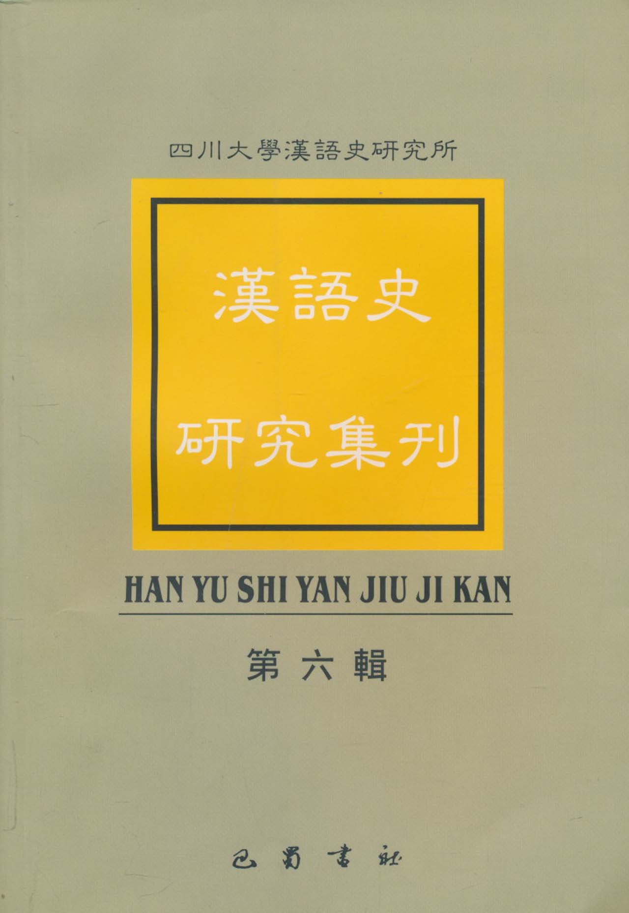 汉语史研究集刊(第六辑)