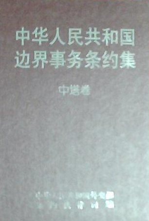中华人民共和国边界事务条约集:中塔卷