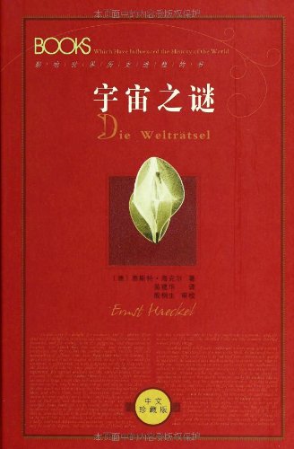宇宙之谜-影响世界历史进程的书(中文珍藏版)