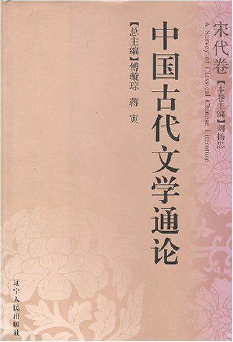 中国古代文学通论:宋代卷