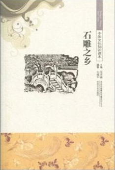 石雕之乡