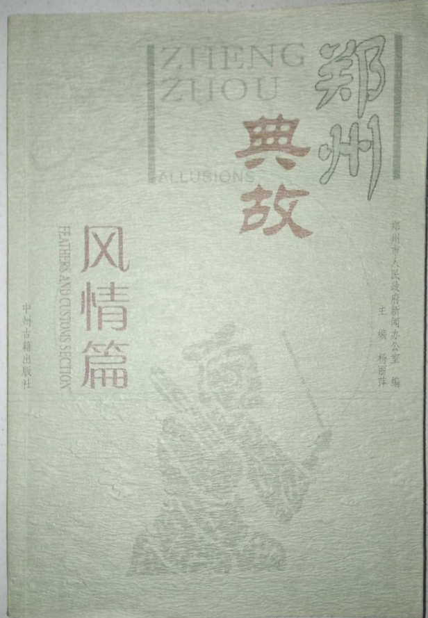 郑州典故——风情篇