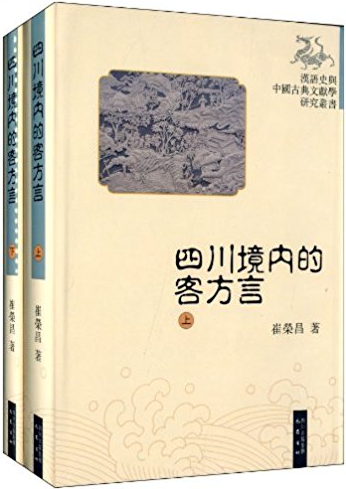 四川境内的客方言-(上.下册)