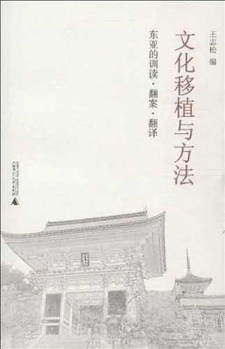 文化移植与方法:东亚的训读·翻案·翻译