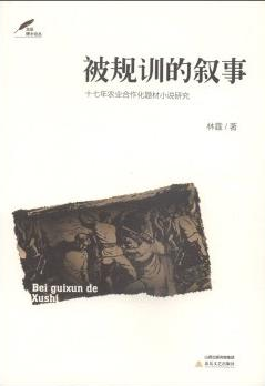 被规训的叙事-十七年农业合作化题材小说研究