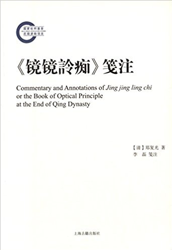 《镜镜詅痴》笺注