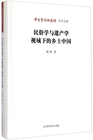 民俗学与遗产学视域下的乡土中国