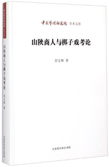 山陕商人与梆子戏考论