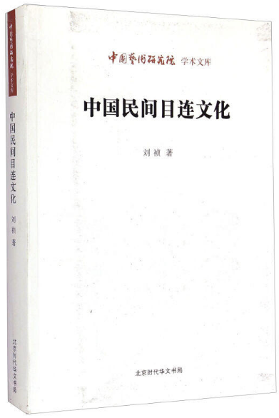 中国民间目连文化/中国艺术研究院学术文库