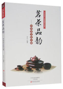 茗茶品韵-中华茶文化大观