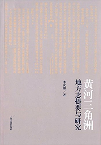 黄河三角洲地方志提要与研究