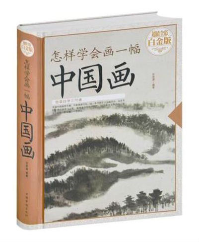 怎样学会画一幅中国画—超值全彩白金版