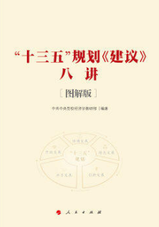 十三五规划《建议》八讲-[图解版]