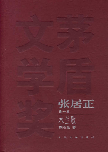 茅盾文学奖获奖作品作品全集:张居正(全四卷)